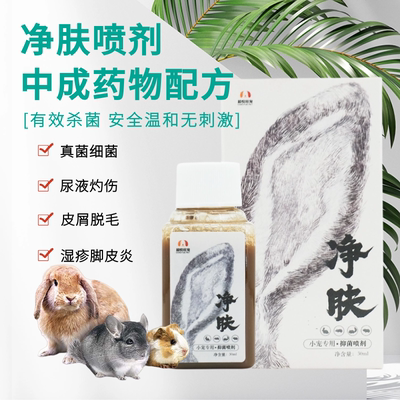 新品净肤喷剂兔子真菌荷兰猪龙猫仓鼠尿灼伤 皮肤感染皮屑脚皮炎3