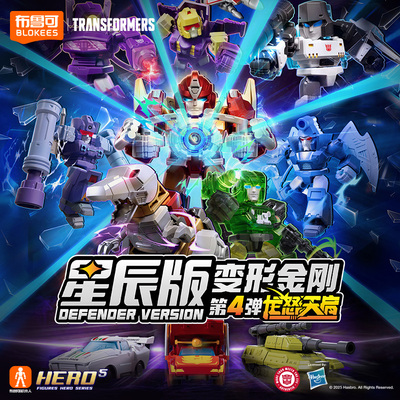 布鲁可积木人变形玩具金刚第四弹4星辰版合体大力神迷你口袋玩具