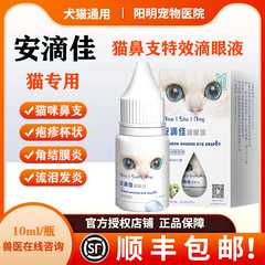 安滴佳猫鼻支滴眼液滴鼻泛昔洛韦疱疹杯状病毒结膜炎特效药眼药水