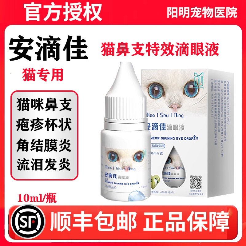 安滴佳猫鼻支滴眼液滴鼻泛昔洛韦疱疹杯状病毒结膜炎特效药眼药水