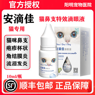 安滴佳猫鼻支滴眼液滴鼻泛昔洛韦疱疹杯状病毒结膜炎特效药眼药水