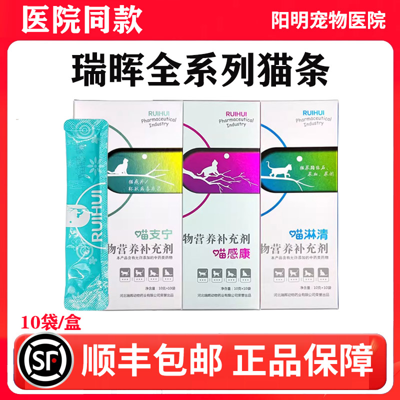 瑞晖喵支宁喵感康喵淋清猫用宠物猫条补充剂猫咪瑞晖猫条整盒10袋