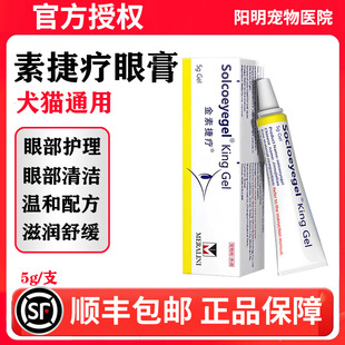素高捷疗金素金素捷眼膏宠物狗猫眼部滴眼液金素捷疗眼用凝胶
