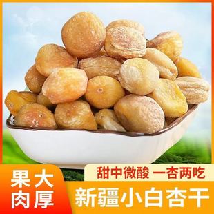 新货直发新疆散装新货轮台库车小白杏干超甜无添加吊死干500g包邮