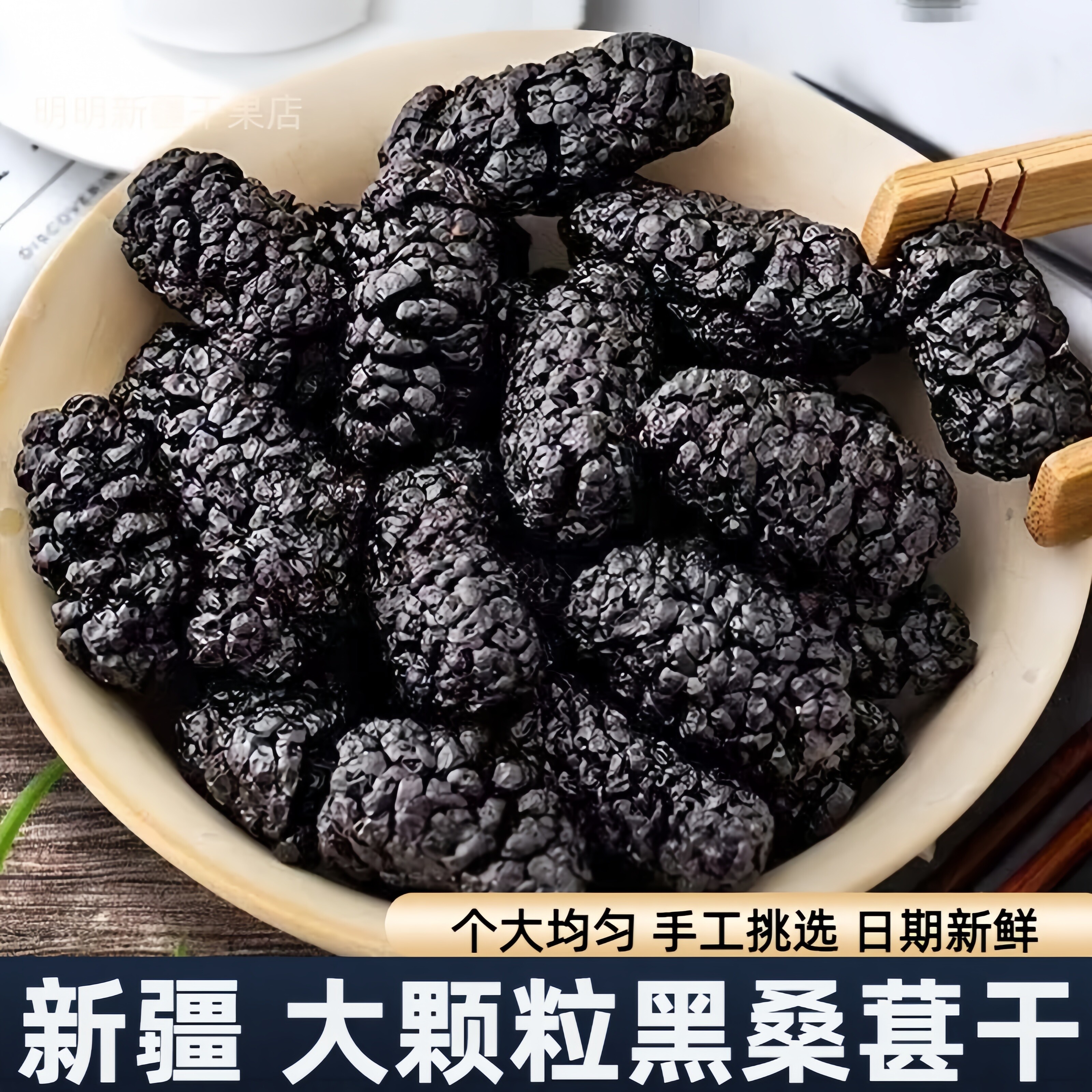 新疆特产黑桑椹干大颗粒散装500g果干泡水泡茶专用休闲零食包邮