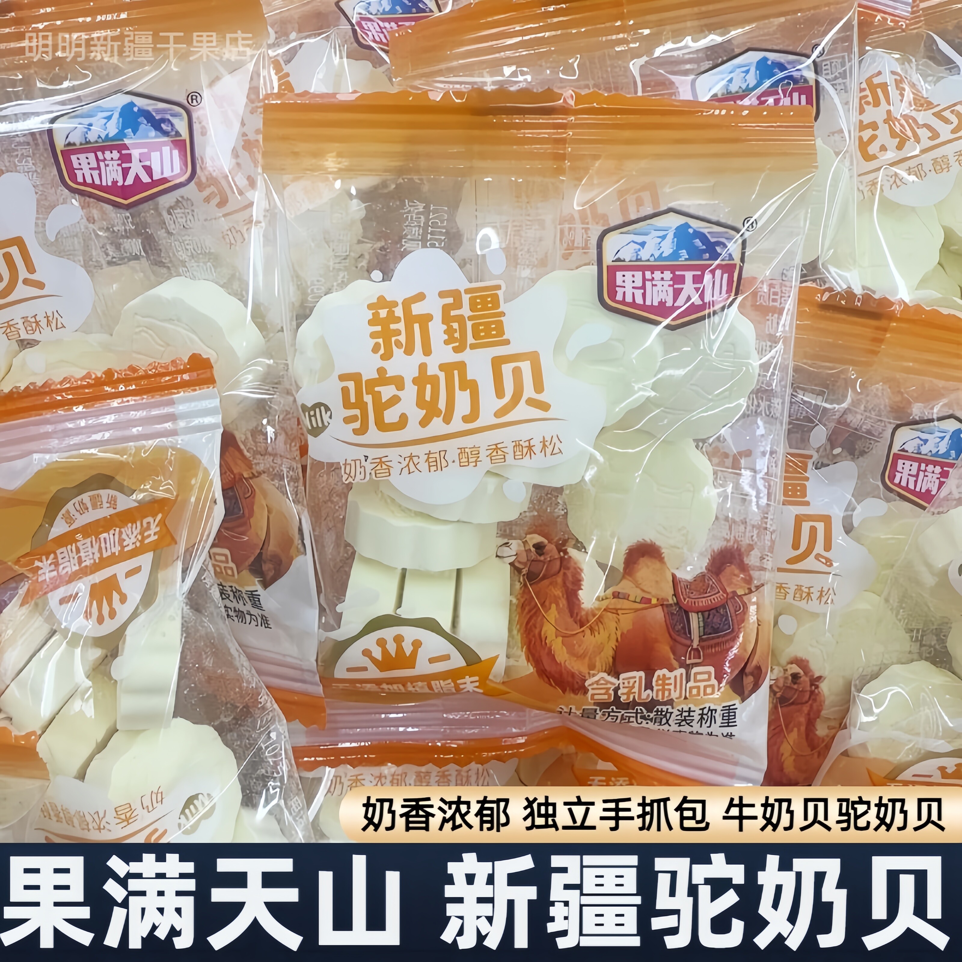 新疆果满天山驼奶贝牛奶贝独立手抓包奶香浓郁零食糖果500g散装