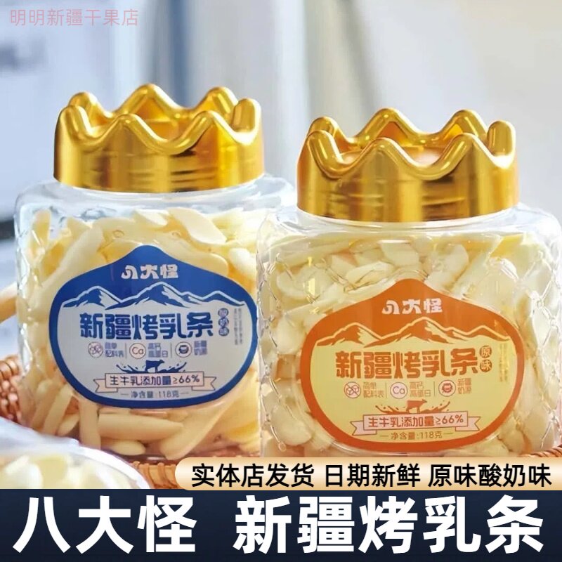 八大怪新疆烤乳条高钙高蛋白奶制品新疆特产休闲零食酸奶原味包邮