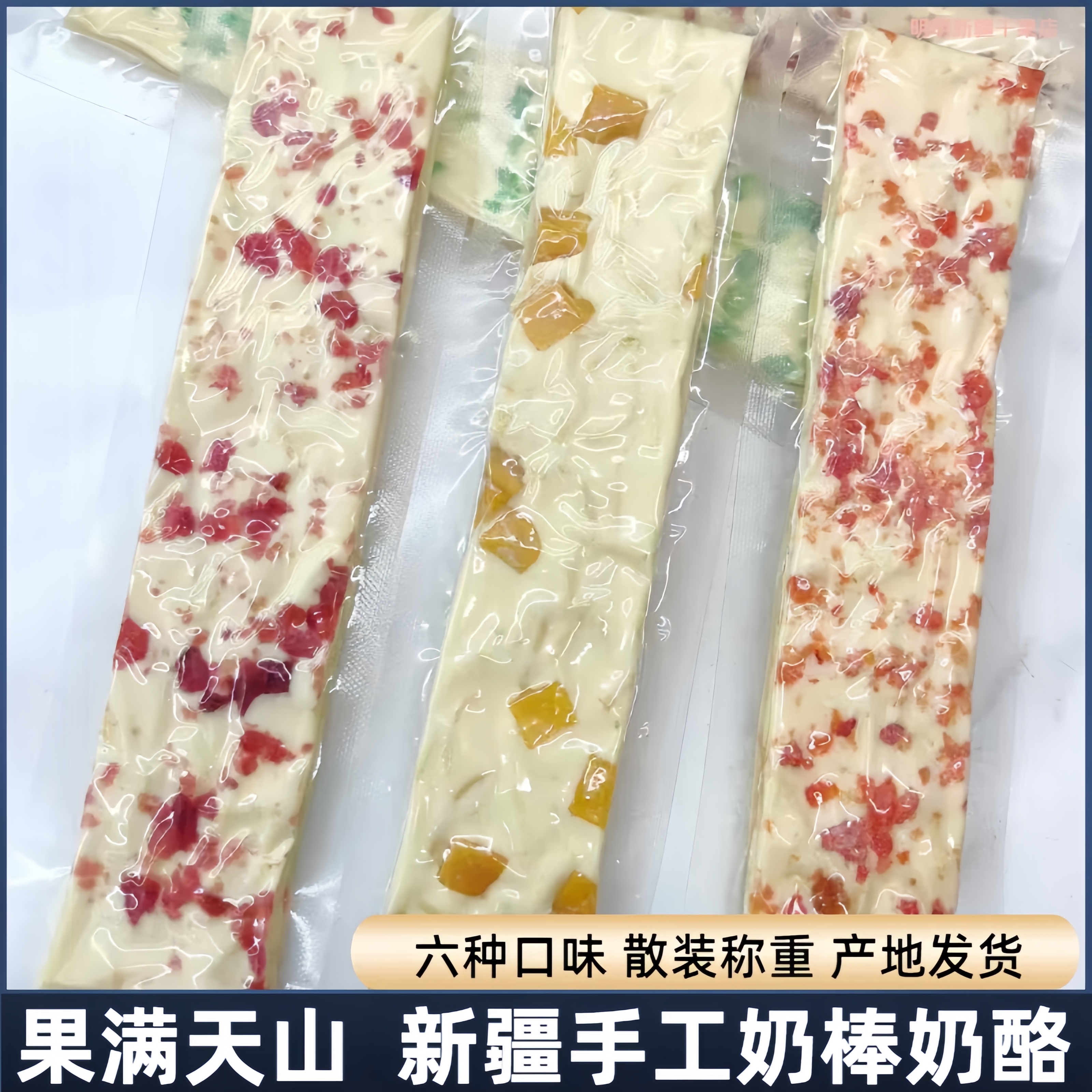 新疆特产果满天山手工奶棒奶酪奶酥奶条奶酪条独立小包装休闲零食