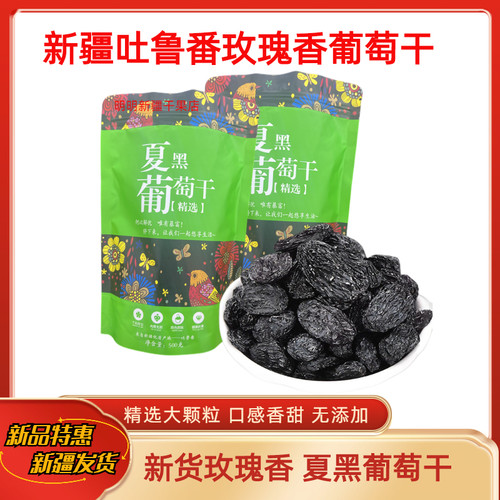 新疆特产吐鲁番玫瑰香葡萄干