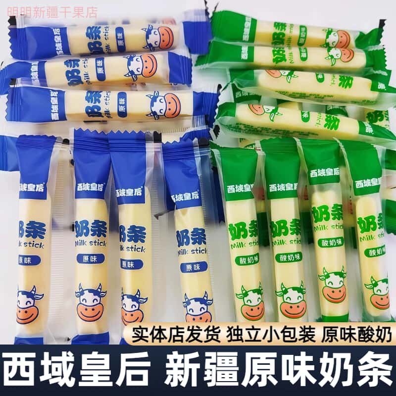 新疆奶制品奶酪西域皇后奶条牛奶棒零食软糯好吃独立包装包邮500g