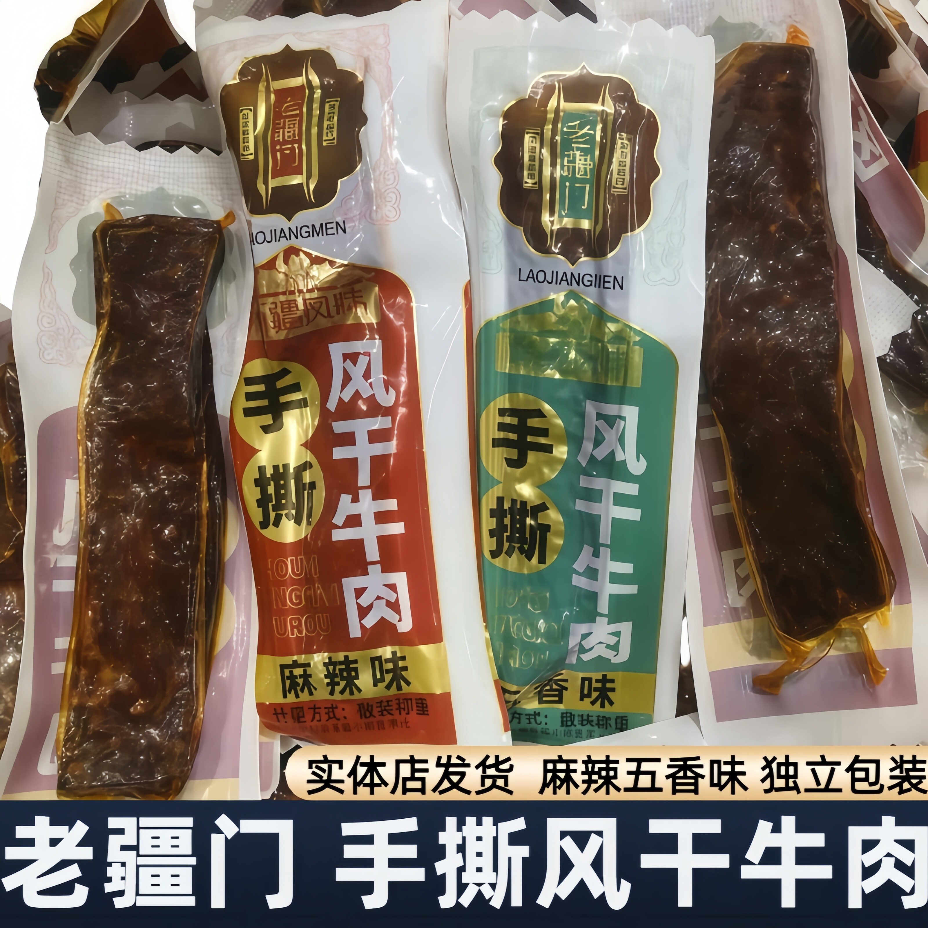 新疆老疆门手撕风干牛肉干办公室休闲解馋特产零食独立包装500g