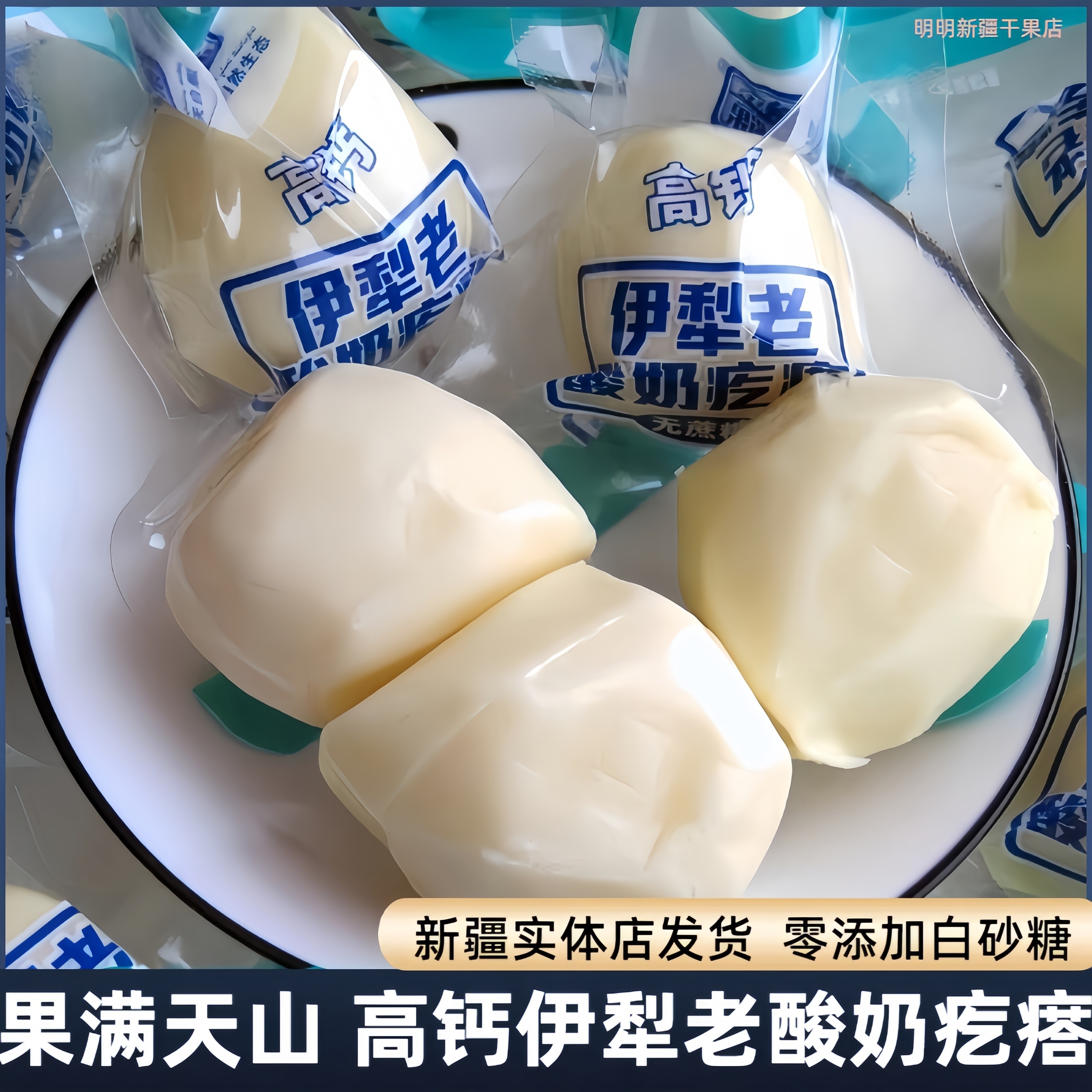 果满天山新疆特产伊犁爆浆酸奶疙瘩奶香浓郁小零食500g独立包装