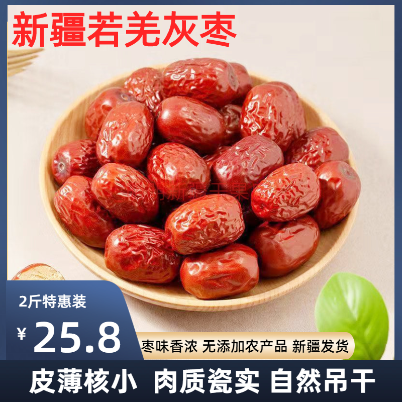 【2023新枣】新疆特产若羌红枣灰枣营养零食即食熬粥袋装特产包邮