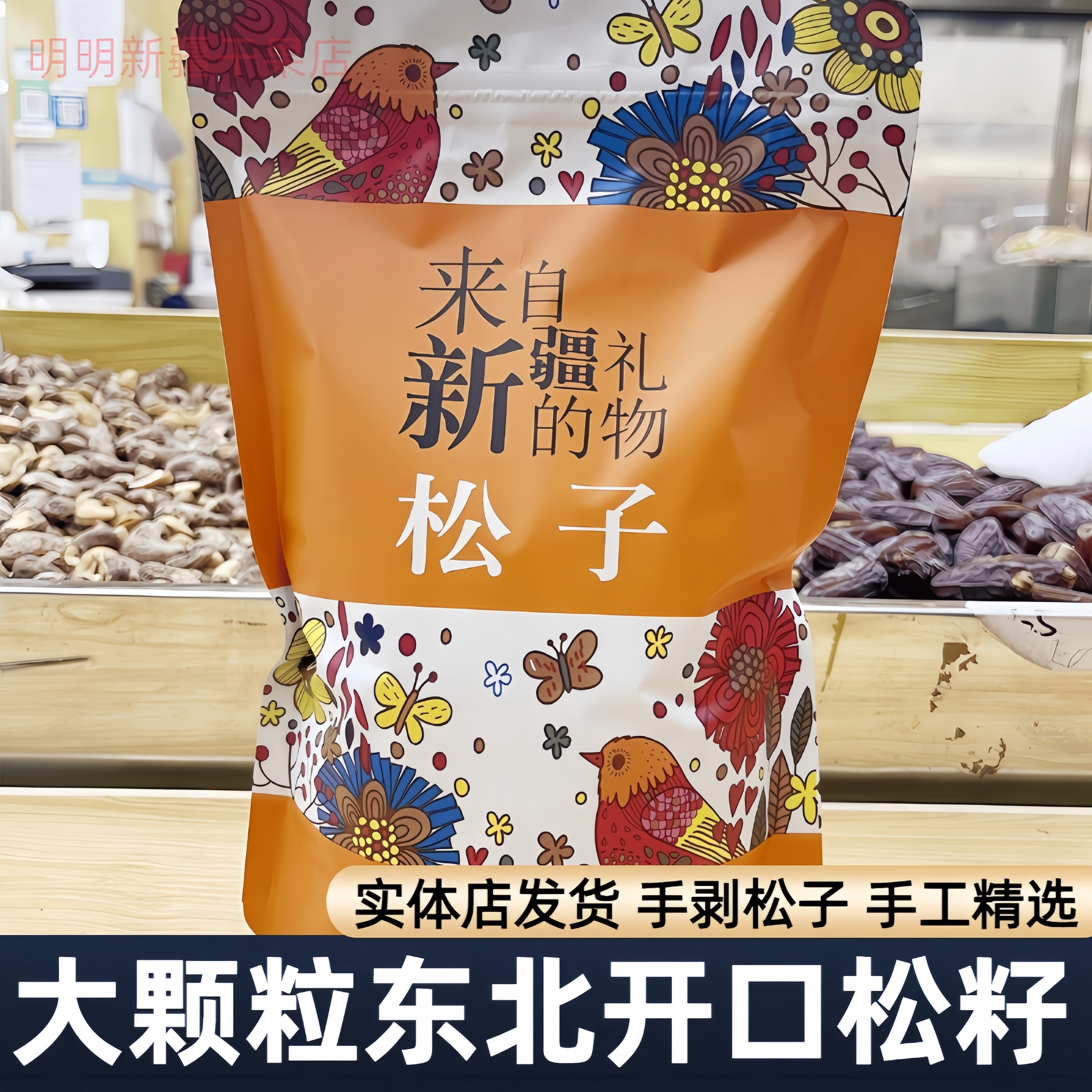 新货手剥开口松子原味休闲零食品特产坚果炒货干果500g新疆包邮