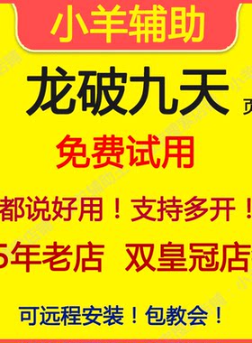 龙破九天/虎符传奇辅助 脚本 小羊辅助王 页游 支持多开 月季年卡