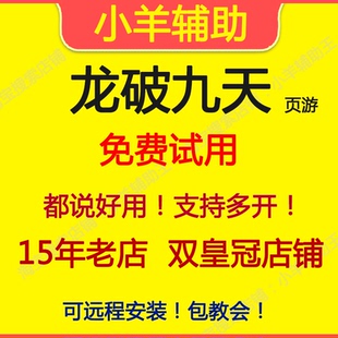 龙破九天辅助 龙破九天脚本 小羊辅助王 页游 支持多开 月季年卡