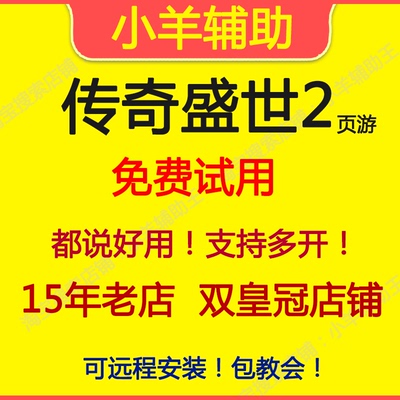 传奇盛世2辅助 传奇盛世2脚本【直营店】小羊辅助王 季卡90天