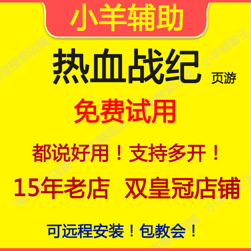 热血战纪辅助 热血战纪脚本 小羊辅助王 页游 月季年卡