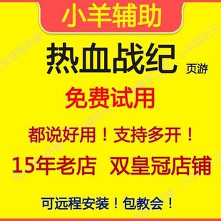 热血战纪辅助 热血战纪脚本 小羊辅助王 页游 月季年卡
