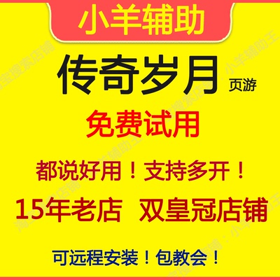 传奇岁月辅助 传奇岁月脚本 小羊辅助王 页游 月季年卡