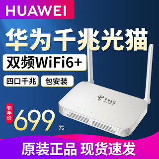 光猫电信华为家用路由器一体机千兆天翼宽带GPON/EPON 移动联通wifi6光纤猫 湖北电信全千兆版本华为HS8145X6