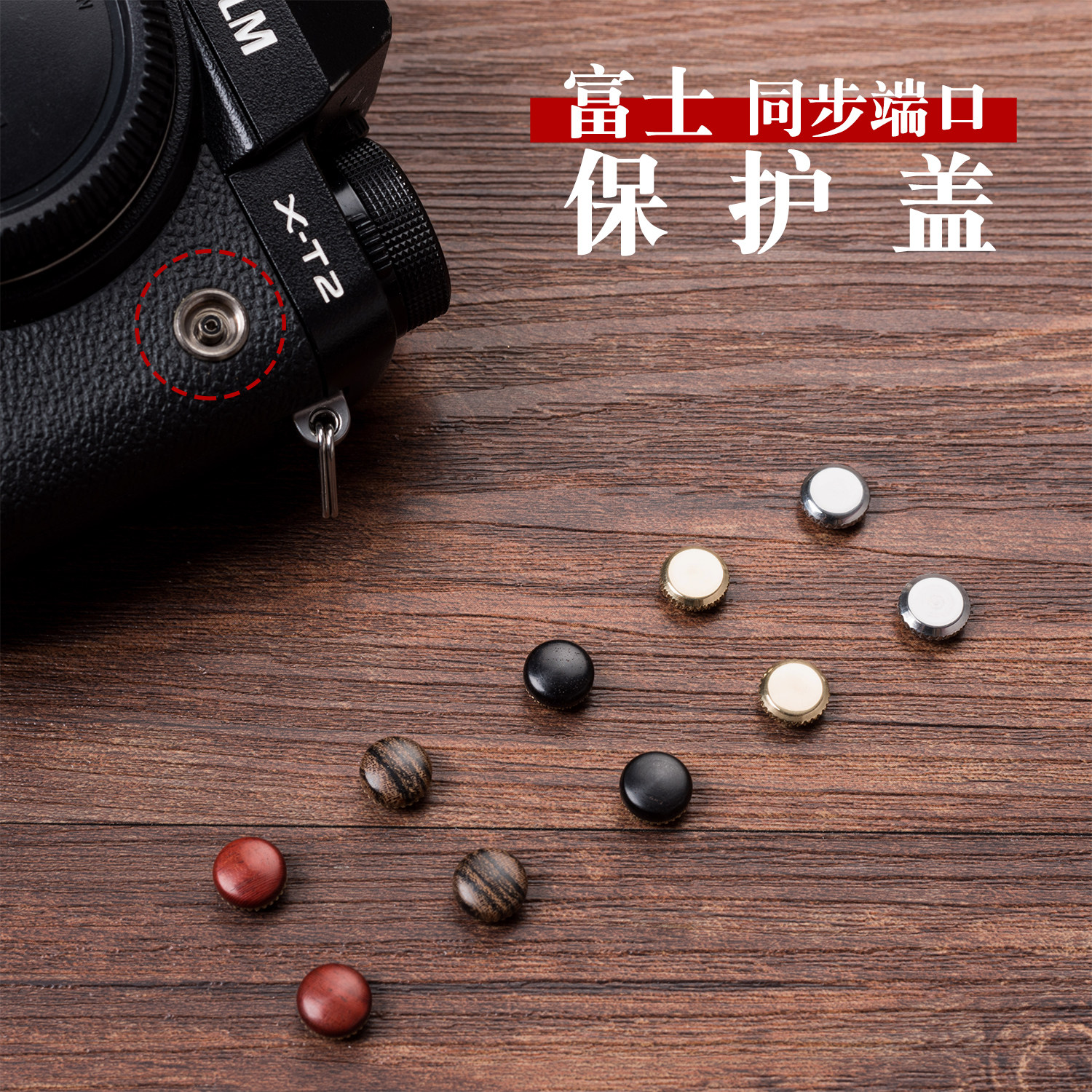 适用富士XT1XT2 XT3 XT4 XH1GFX50S/50R快门线同步端口保护盖配件