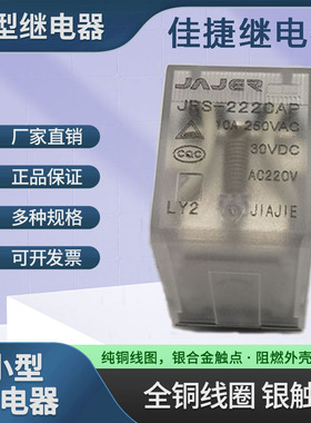 全新JAJIE佳捷继电器JQX-13F-AC220V-2Z-10A焊脚式JRS-2220AP LY2