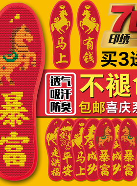 十字绣鞋垫马年新款红底十二生肖马到成功本命年男女大码成人鞋垫