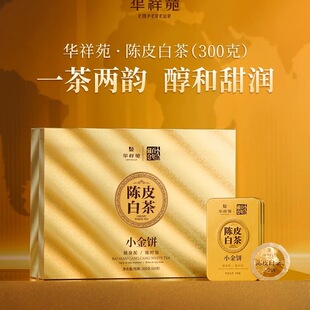 高档送礼礼盒装 华祥苑茶叶 新会陈皮白茶小金饼福鼎寿眉300g