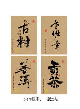 普洱茶贡茶古树老班长贴不干胶标签中式养生茶洒金牛皮纸包装贴纸