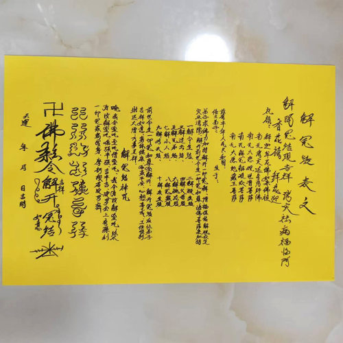 优品A3尺寸手写体 解y冤结表文 表文疏文烧纸印刷黄表纸