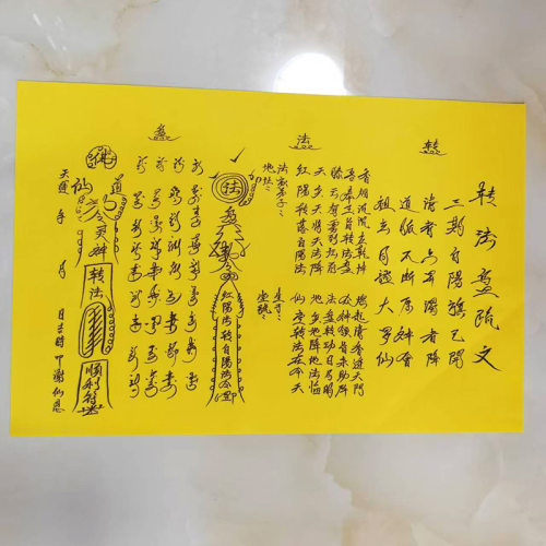 优品A3尺寸手写体 转法盘疏文 表文疏文烧纸印刷黄表纸