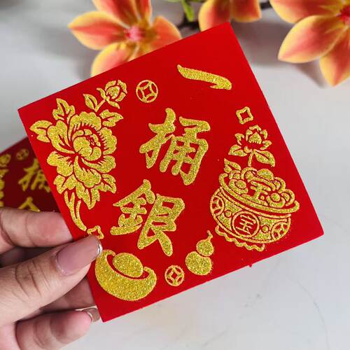 优品新款一桶银 一桶金烫金自粘绒布贴福字贴多种装饰中秋贴纸