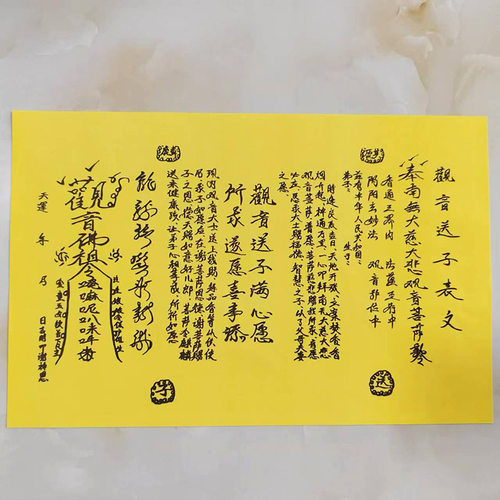 优品A3尺寸手写体 观y音送zi子 表文疏文烧纸印刷黄表纸