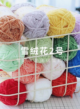 雪妃尔2mm雪绒花2号金丝绒雪尼尔毛线diy中细毛线团钩针拖鞋编织
