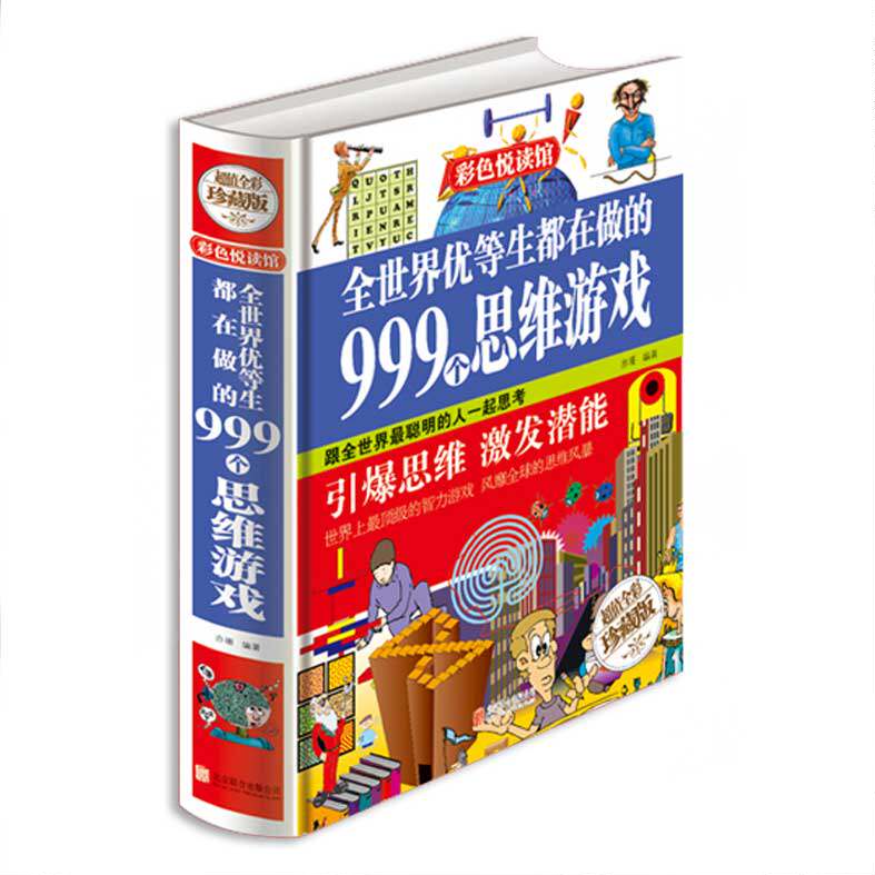 全世界优等生都在做的999个思维游戏 精装玩转科学实验的书小学生 哈佛学生都在做的900个思维游戏 趣味科学思维训练逻辑书怎么看?