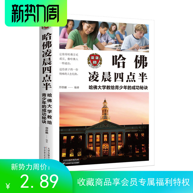 哈佛凌晨四点半:哈佛大学教给青少年的成功秘诀 正版书 哈弗凌晨4点半 青少年初高中读物心灵鸡汤人生哲学 经典青少年青春励志文学怎么样,好用不?