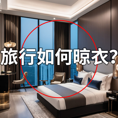 吸盘晾衣架便携旅行出差