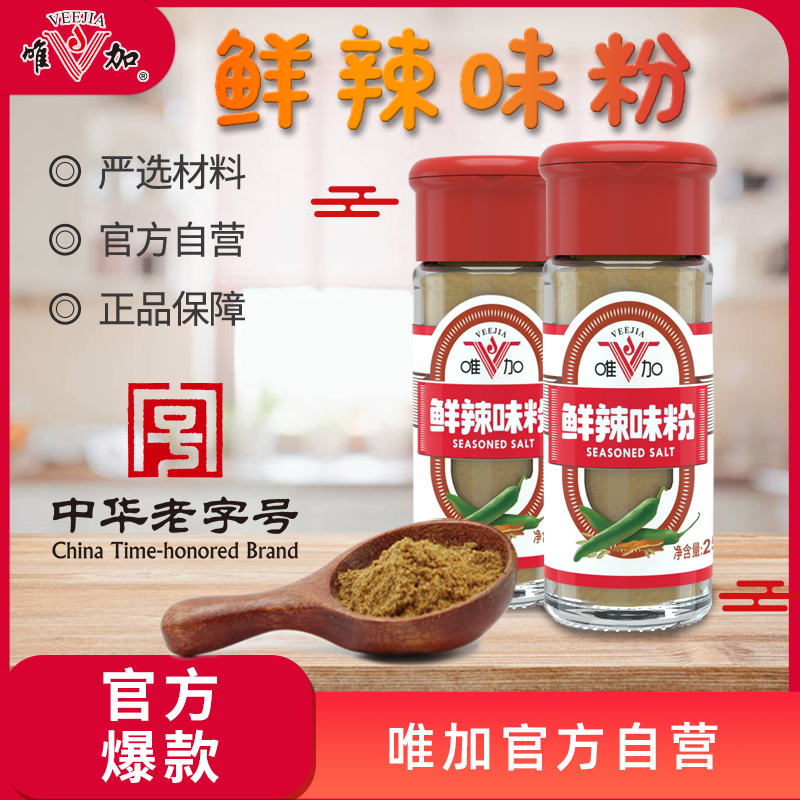 唯加鲜辣味粉25g*2瓶装   香辛料 炒面馅料卤肉料家用包邮