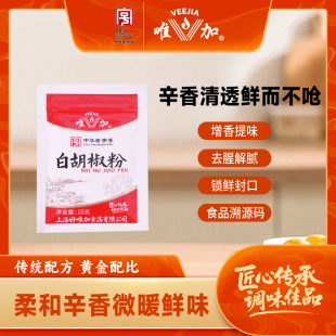 白胡椒粉10g 炖肉料 调味品 香辛料餐饮用 腌料 佐料 唯加
