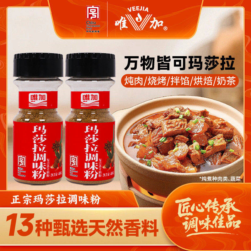 唯加玛莎拉调味粉40g瓶装 西餐中餐腌制炖肉烧烤奶茶懒人快手菜