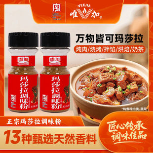 西餐中餐腌制炖肉烧烤奶茶懒人快手菜 唯加玛莎拉调味粉40g瓶装