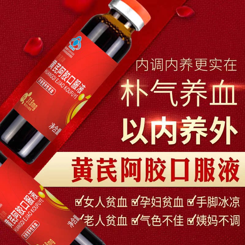 6阿胶黄芪口服液可搭补血食品补血口服液搭益气补气养血女阿胶娇