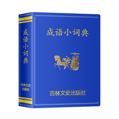 袖珍书成语小词典口袋书