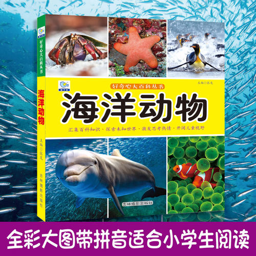 海洋启蒙认知动物大百科