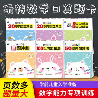 玩转数学幼小衔接10以内加减法数学练习题加减法天天练十以内的分解与组成练习册教材全套幼儿园学前班大班数学百题冲刺口算题卡