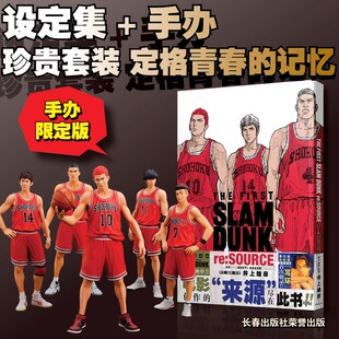 8090后怀旧 THE DUNK SLAM FIRST SOURCE 来源 灌篮高手电影设定集 湘北五虎手办 手办限定版 井上雄彦 简体中文版
