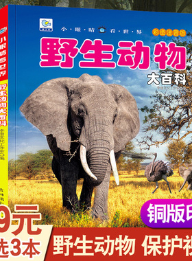 野生动物百科全书幼儿大百科全套动物世界儿童注音版科普小百科海洋空恐龙绘本科学认知幼儿少儿3-6岁书籍dk世界小学