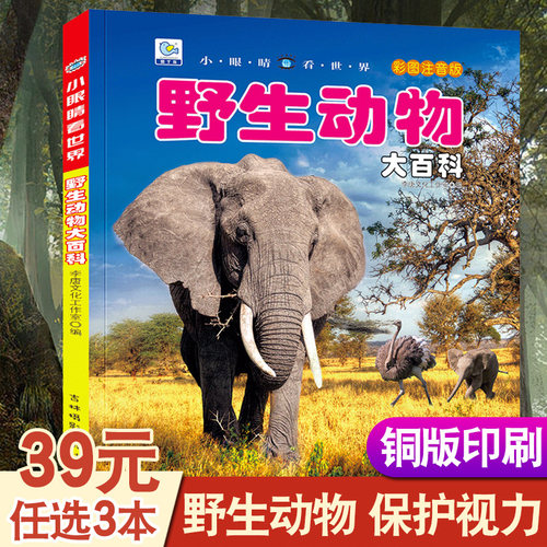百科全书幼儿动物世界