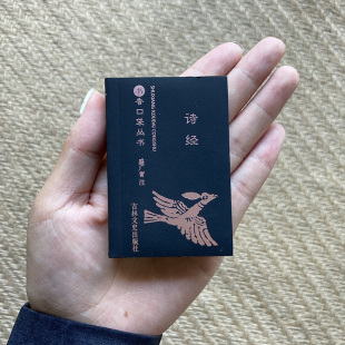 吉林文史出版 诗经 名著 珍书香口袋丛书国学经典 社 袖